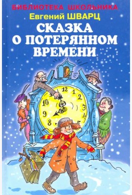 Сказка о потерянном времени