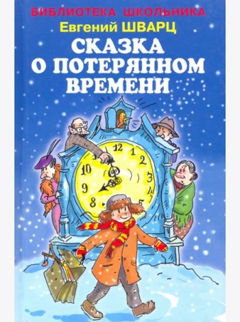 Сказка о потерянном времени