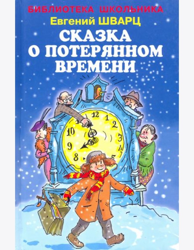 Сказка о потерянном времени