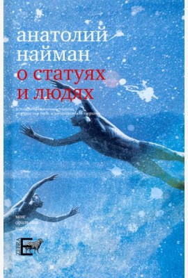 О статуях и людях