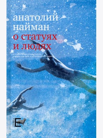 О статуях и людях