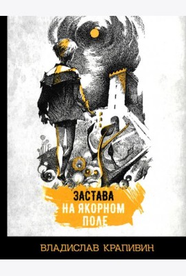 Застава на Якорном поле