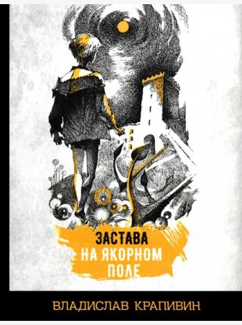 Застава на Якорном поле
