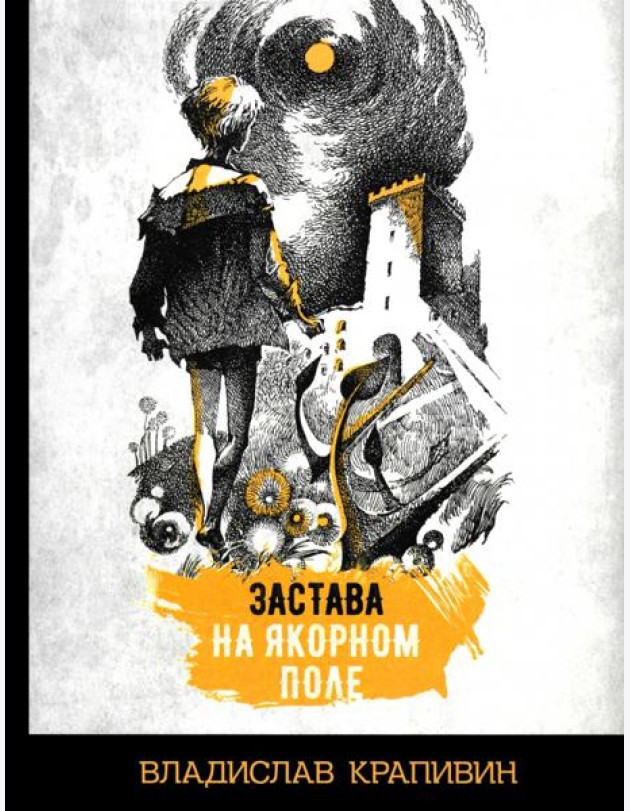 Застава на Якорном поле