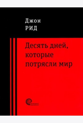 10 дней, которые потрясли мир