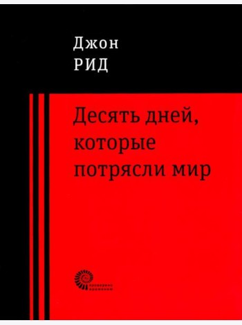 10 дней, которые потрясли мир