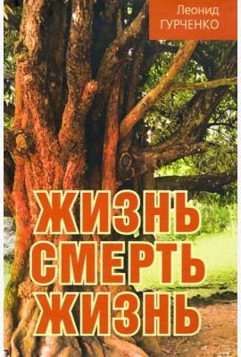 Жизнь - смерть - жизнь
