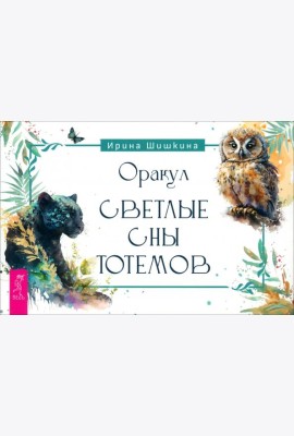 Оракул Светлые сны тотемов (брошюра) (6251)