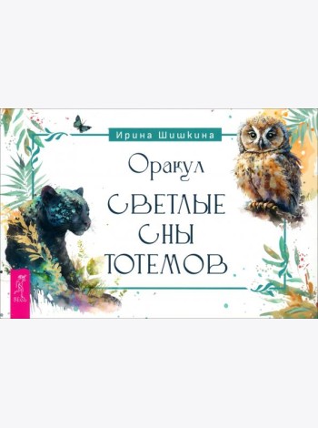 Оракул Светлые сны тотемов (брошюра) (6251)