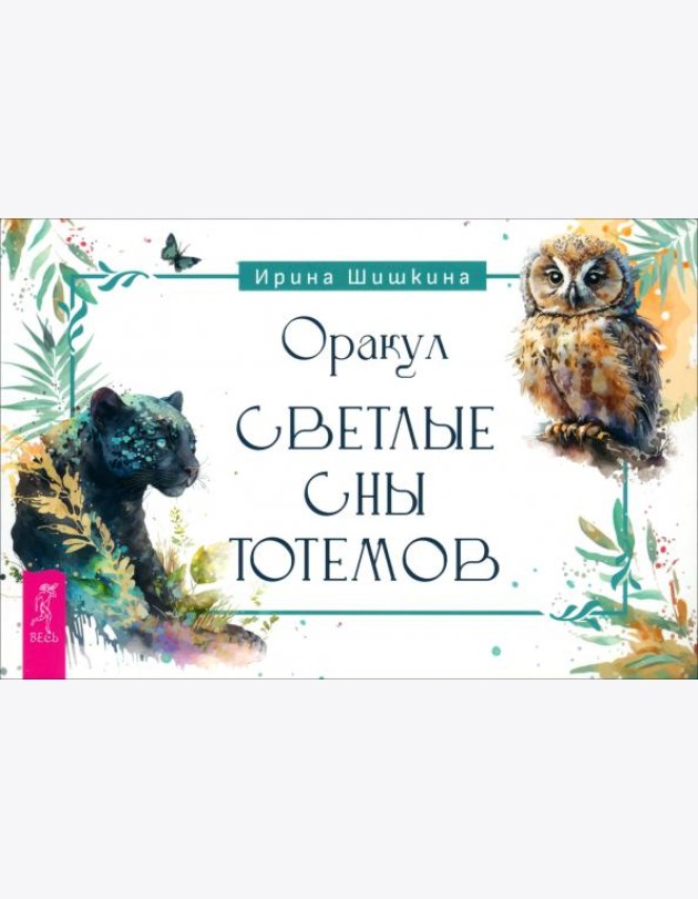 Оракул Светлые сны тотемов (брошюра) (6251)