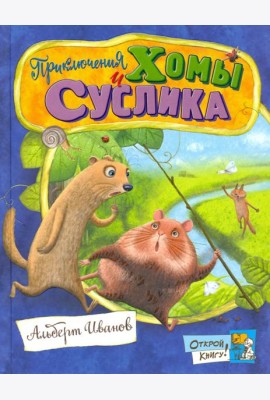 Открой книгу!/Приключения Хомы и Суслика