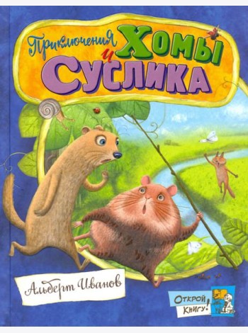 Открой книгу!/Приключения Хомы и Суслика