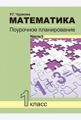 Математика. 1 класс. Поурочное планирование. В 2-х частях. Часть 1