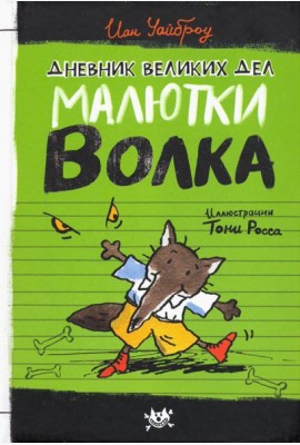 Малютка Волк/Дневник великих дел Малютки Волка