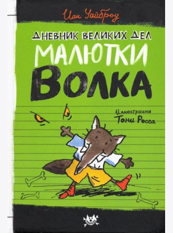 Малютка Волк/Дневник великих дел Малютки Волка
