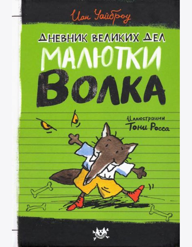 Малютка Волк/Дневник великих дел Малютки Волка