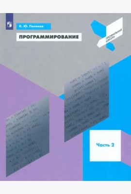 Программирование. Python. C++. Часть 2. Учебное пособие