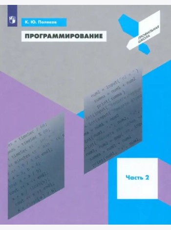 Программирование. Python. C++. Часть 2. Учебное пособие