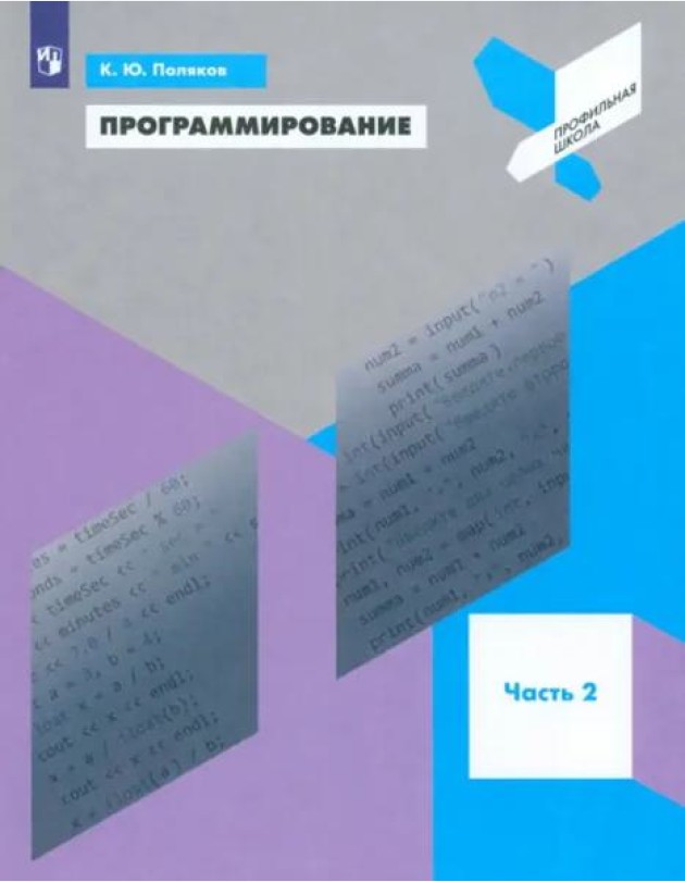 Программирование. Python. C++. Часть 2. Учебное пособие
