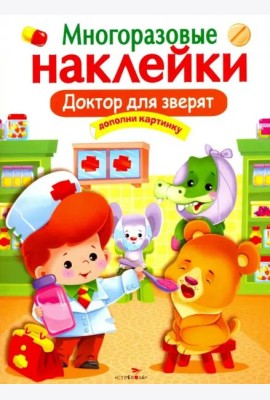 МНОГОРАЗОВЫЕ НАКЛЕЙКИ. Доктор для зверят.