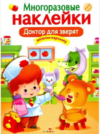 МНОГОРАЗОВЫЕ НАКЛЕЙКИ. Доктор для зверят.