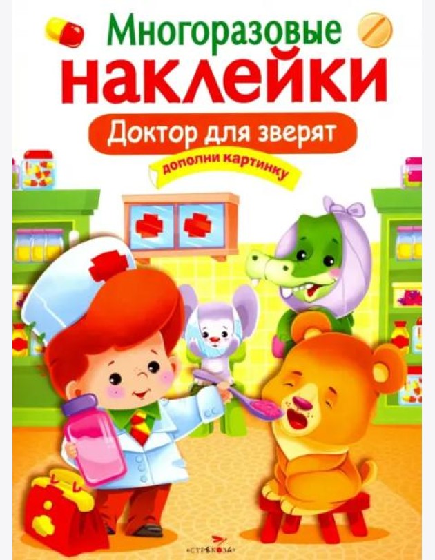 МНОГОРАЗОВЫЕ НАКЛЕЙКИ. Доктор для зверят.