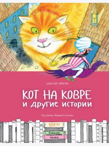 Кот на ковре и другие истории
