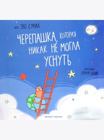 Черепашка, которая никак не могла уснуть