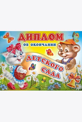 ШД-6437 Диплом об окончании детского сада(двойной)
