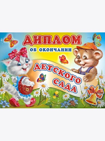 ШД-6437 Диплом об окончании детского сада(двойной)