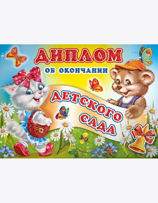 ШД-6437 Диплом об окончании детского сада(двойной)