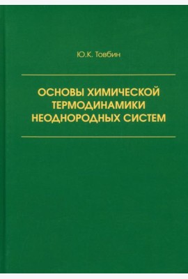 Основы химической термодинамики неоднородных систем