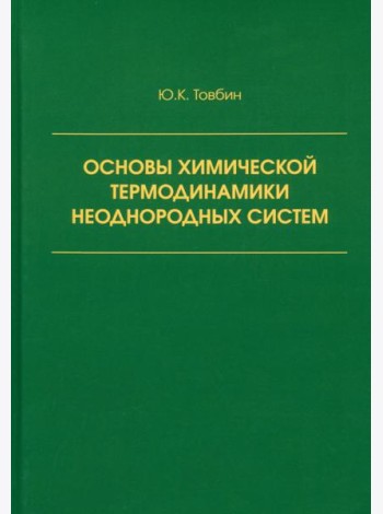 Основы химической термодинамики неоднородных систем