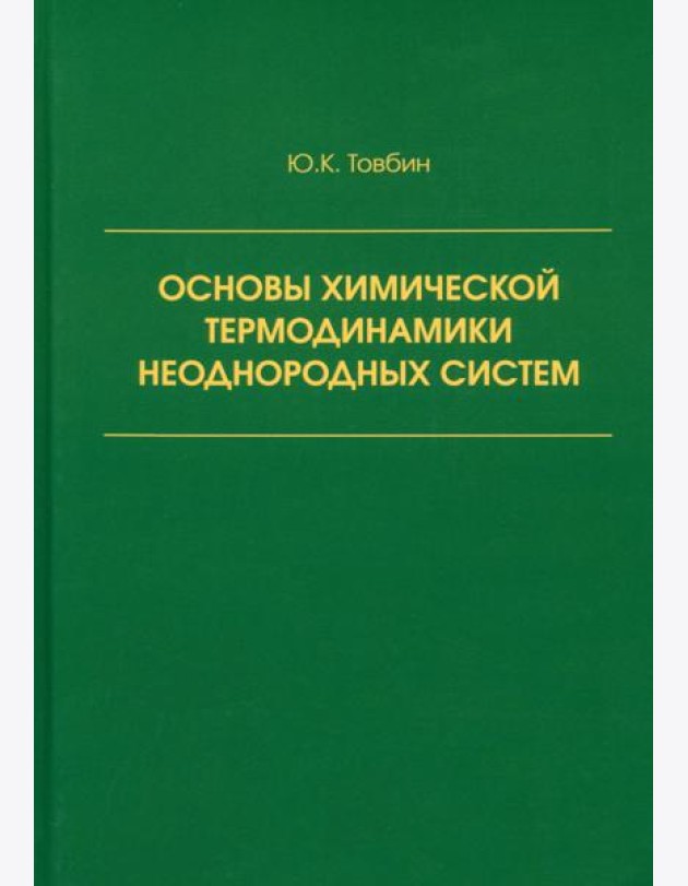 Основы химической термодинамики неоднородных систем