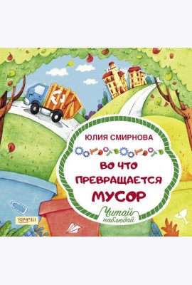 Во что превращается мусор