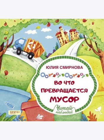 Во что превращается мусор