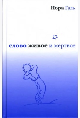 Слово живое и мертвое