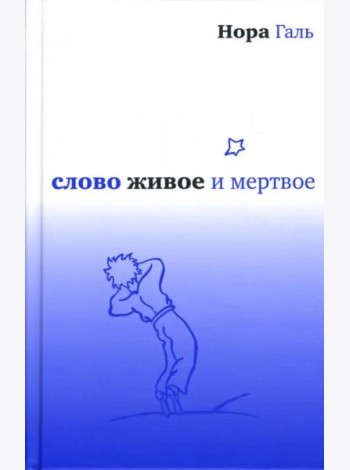 Слово живое и мертвое