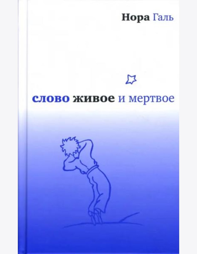Слово живое и мертвое