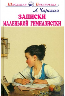 Записки маленькой гимназистки