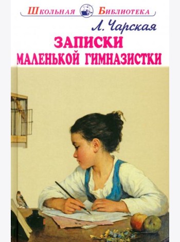 Записки маленькой гимназистки
