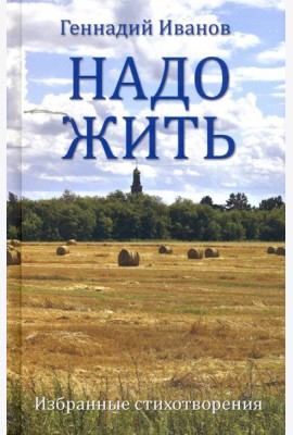 Надо жить. Избранные стихотворения