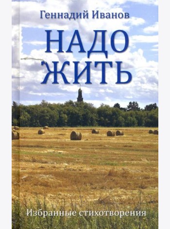 Надо жить. Избранные стихотворения