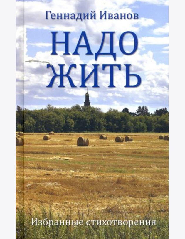 Надо жить. Избранные стихотворения