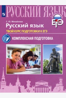 Русский язык. Твой курс подготовки к ЕГЭ. Комплексная подготовка