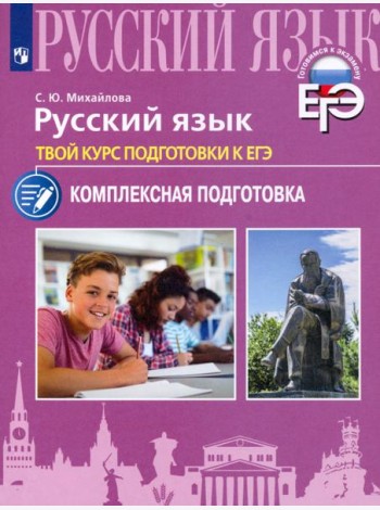 Русский язык. Твой курс подготовки к ЕГЭ. Комплексная подготовка
