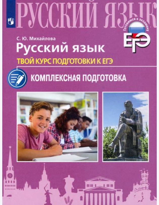 Русский язык. Твой курс подготовки к ЕГЭ. Комплексная подготовка