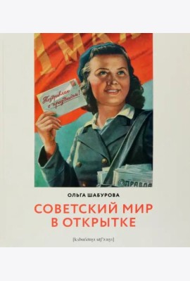 Советский мир в открытке