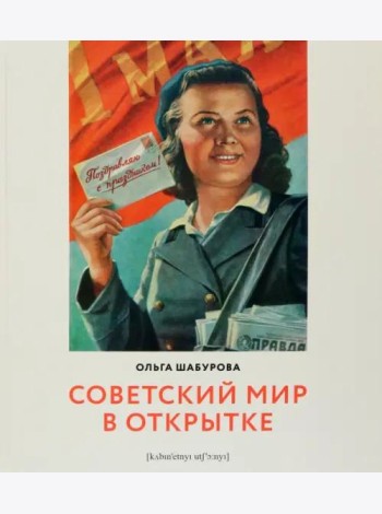 Советский мир в открытке