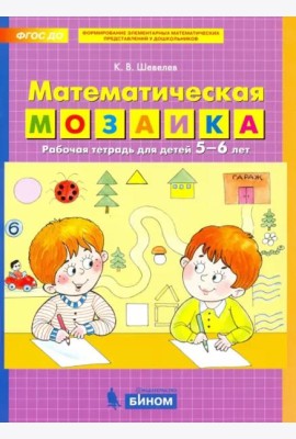 Математическая мозаика. Рабочая тетрадь для детей 5-6 лет. ФГОС ДО